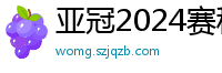 亚冠2024赛程